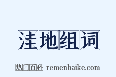 洼地组词是什么意思的图片